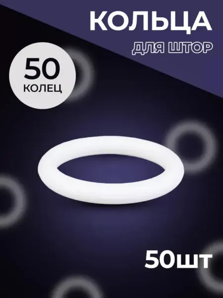 Кольца для штор белый 50 шт
