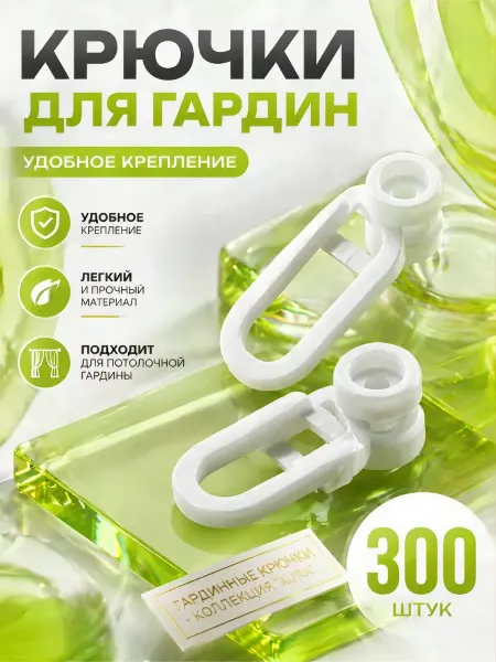 Крючки роликовые для гардины