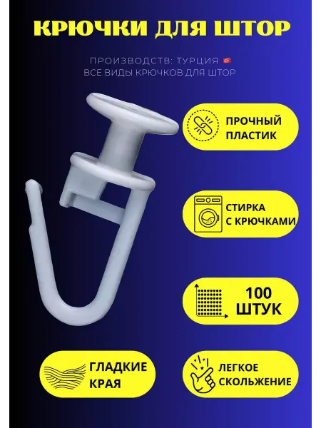 Desire Крючки для штор