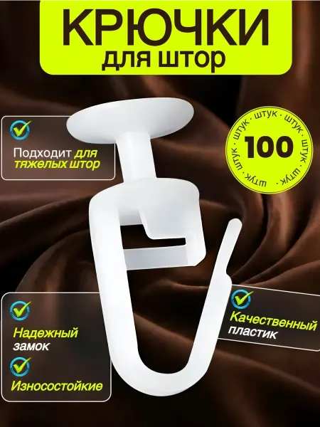 Крючки для штор, крючки для карниза