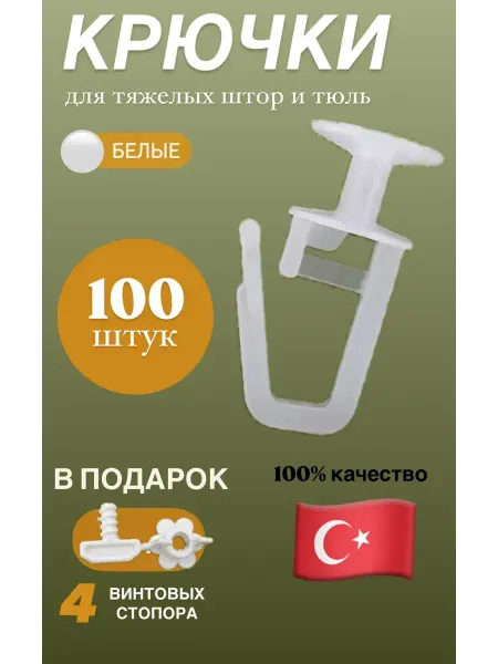 Крючки для штор 100 штук гвоздики