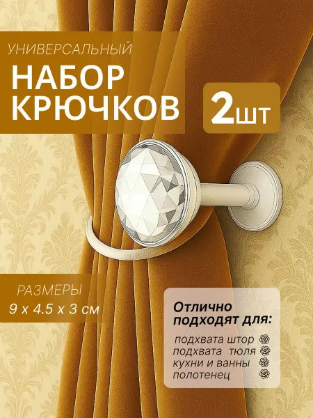 Крючки для штор