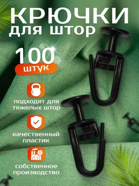 Крючки для штор