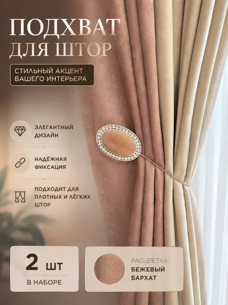 Подхваты для штор, с бархатом 2 шт