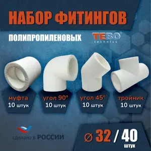 Набор фитингов для полипропиленовых труб 32 мм 40 шт TEBO