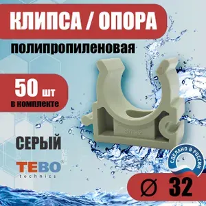 Клипса-держатель, крепление, опора, держатель, фиксатор для пластиковых труб 32 мм, комплект 50 шт, полипропиленовый Tebo (СЕРЫЙ)