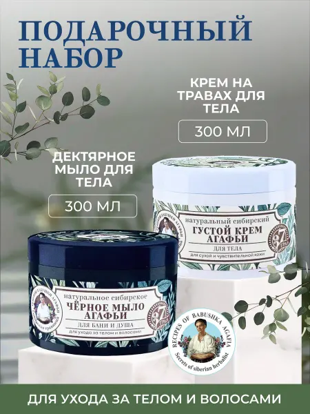 Рецепты Бабушки Агафьи Подарочный набор для бани и душа (мыло 300мл+крем 300мл)