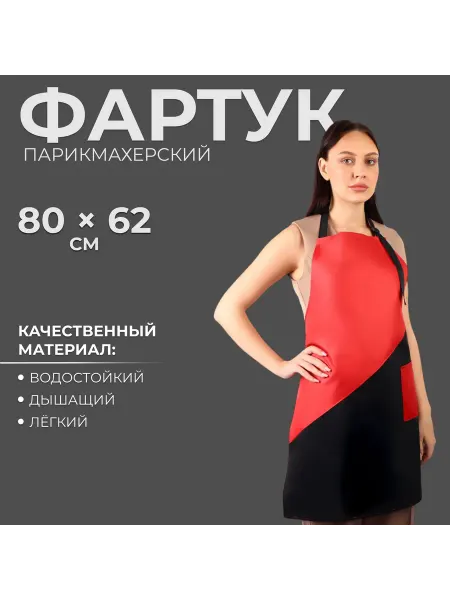 -Мир Игр- Фартук парикмахерский чёрный с карманом 62х80 см