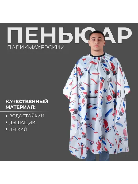 -Мир Игр- Парикмахерский пеньюар белый, синий, красный