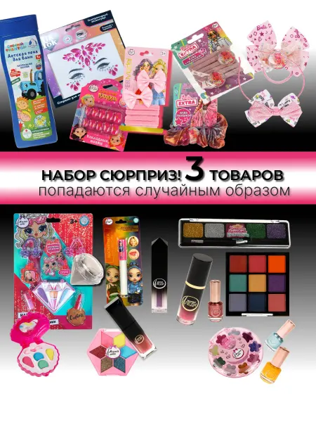 МИЛАЯ ЛЕДИ Косметика детская для девочек Набор-сюрприз 3 случайных това…