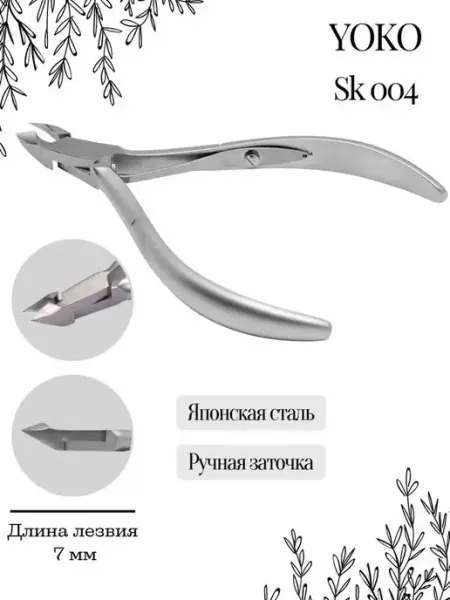 Yoko Кусачки профессиональные для кутикулы 7 мм SK 004