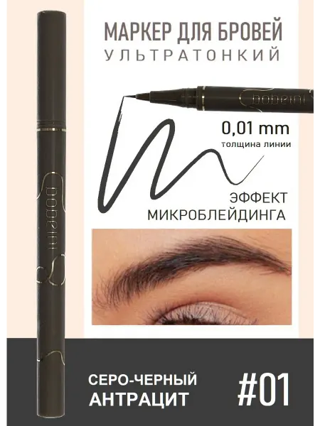 Bobeini Маркер для бровей с эффектом микроблейдинга, Тон 01