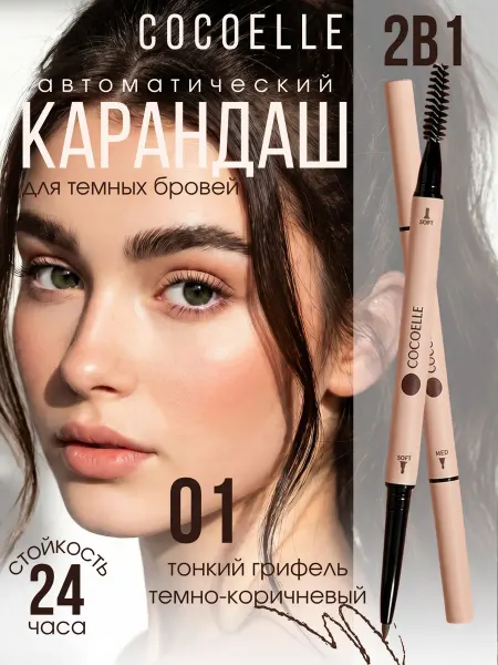 COCOELLE Водостойкий карандаш для бровей 01 темно коричневый кокоэль