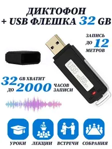 Цифровой аудио мини диктофон для записи голоса и разговоров + USB флешка 32 ГБ