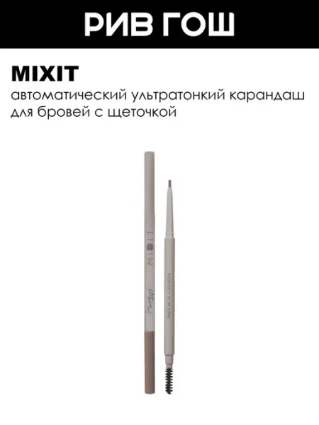 MIXIT Карандаш для бровей, 01 Светло-коричневый