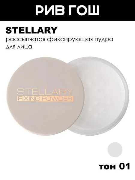 Stellary Пудра для лица матирующая рассыпчатая, тон 01 прозрачный