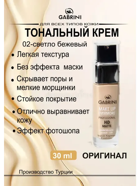 GABRINI/ Тональный крем для лица Тональный крем Gabrini HD Matte professional 02