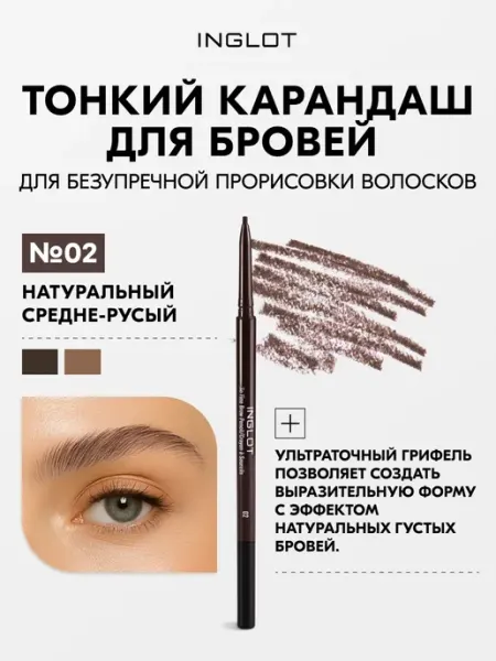 INGLOT Карандаш для бровей стойкий с щёточкой 02