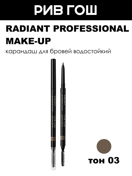 Radiant Professional Make-Up Карандаш для бровей ультратонкий водостойкий 03 Пепельный