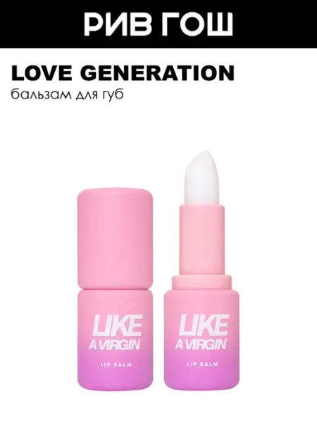 Love Generation Бальзам для губ Like a virgin 05 Прозрачный с голубыми
