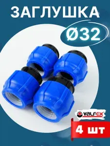Заглушка ПНД 32 компрессионная (Valfex) 8шт.