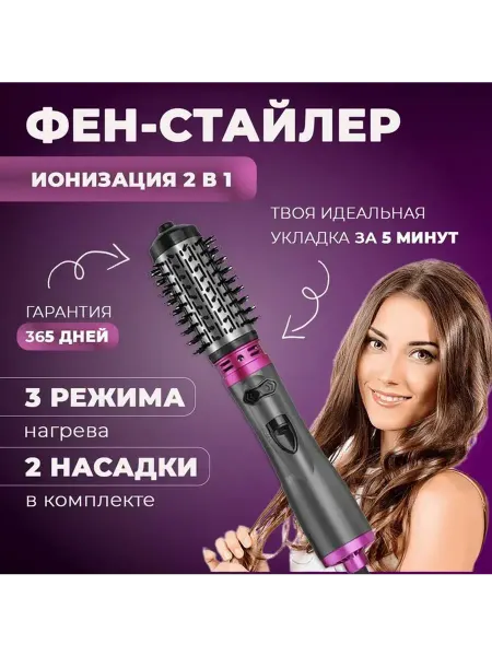 Фен-щетка для волос с ионизацией 2 в 1, 1200 Вт, 3 режима на