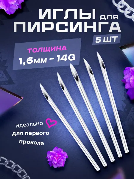 PROpirsing Иглы для пирсинга, прокола смайла и септума, 14G 1,6 мм