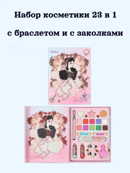 Набор детской косметики 23 в 1 с браслетом и с заколками