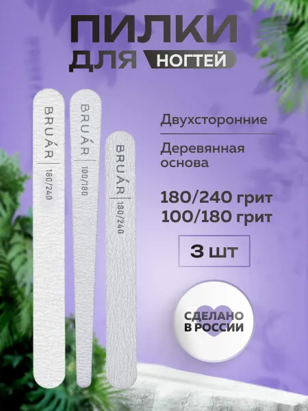 BRUAR Пилки для ногтей и маникюра 100 180 180 240, 3 шт