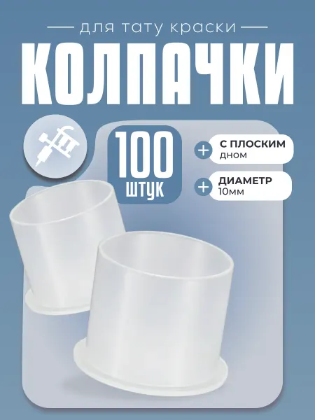 KeySA Колпачки для тату краски с плоским дном, диаметр-11 мм, 100…