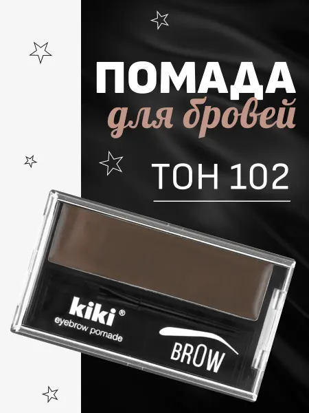 KIKI Помада для бровей Eyebrow Pomade, тон 102 темно коричневый