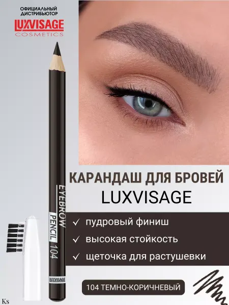 LUXVISAGE Карандаш для бровей тон 104 темно-коричневый