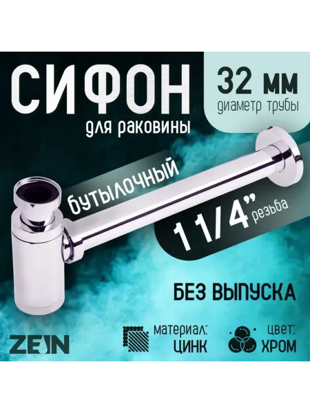 ZEIN Сифон бутылочный для раковины 32 мм, цинк, хром