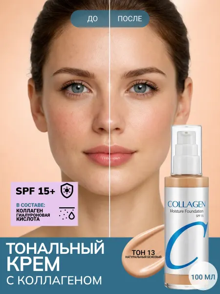 Тональный крем для макияжа лица с коллагеном SPF 15