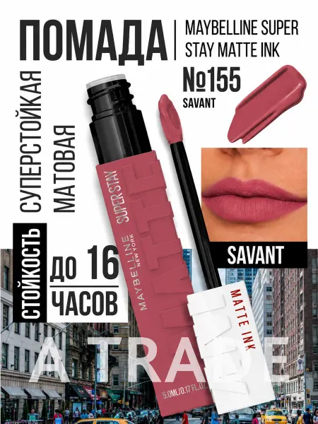 Maybelline New york Помада для губ матовая стойкая SuperStay Matte Ink 155
