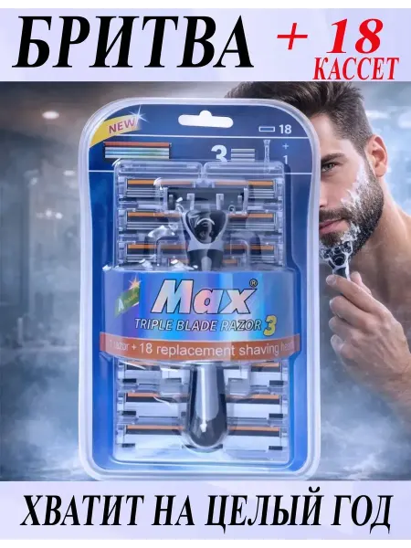 Max 3 Мужская бритва с 18 кассет