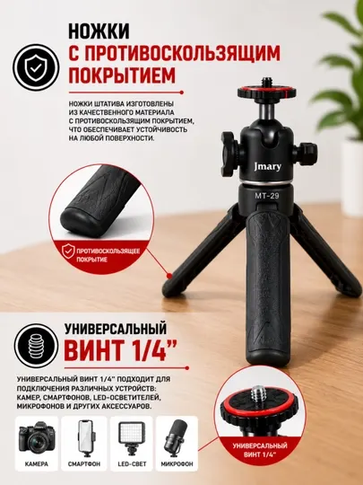 Jmary MT-29 мини-штатив 360°, для телефона и камеры, нагрузка 2 кг, высота 19 см