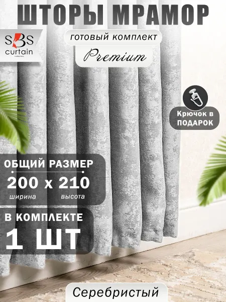 SBS CURTAIN Портьер штора мрамор 200*210 1 шт