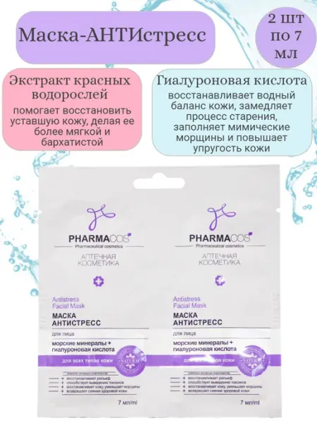 Белита PHARMACos Маска для лица "Антистресс", 2x7 мл, САШЕ