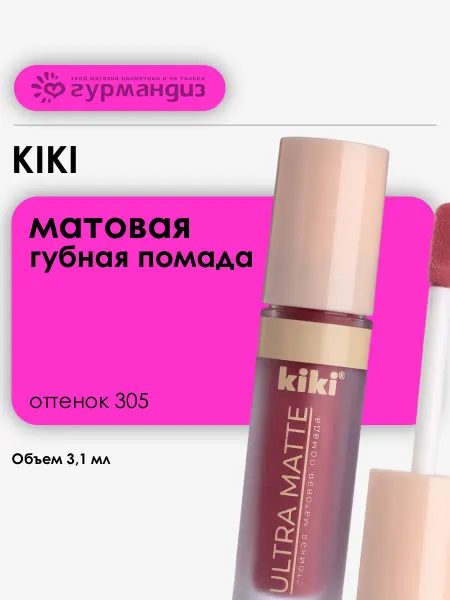 KIKI Помада для губ матовая жидкая, 3,1 мл, 305