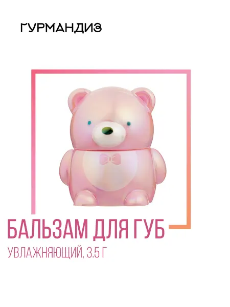 ГУРМАНДИЗ Бальзам для губ Медведь, 3,5 г