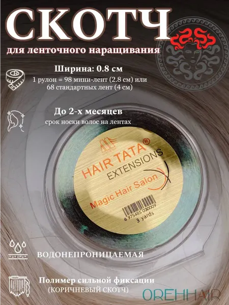 Orehhair Скотч для наращивания волос сверхсильной фиксации 3 ярда