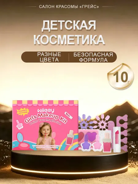 Wiieey Детская косметика для девочек 3 года творческие способности