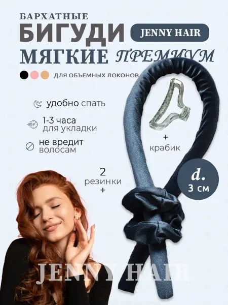 Бигуди мягкие для волос бархатные 3 см