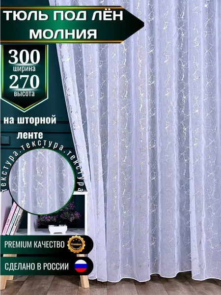 Элитные шторы Тюль Молния в гостиную спальню 300х270см длинная