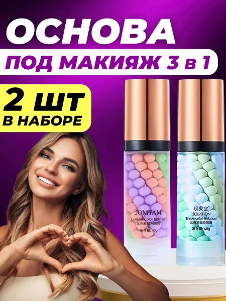 Основа под макияж JOMTAM База под макияж Праймер для лица 3в1 Тональный крем 3 шт