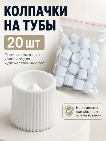 Колпачки для туб 45 46мл для красок (крышки, бушоны)