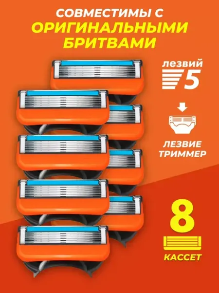 Бритва мужская для бритья 8 кассет 5 лезвий