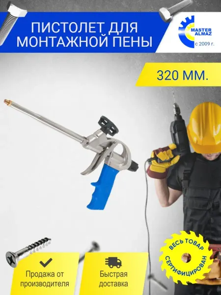 МастерАлмаз Пистолет 320 мм. для монтажной пены с адаптером
