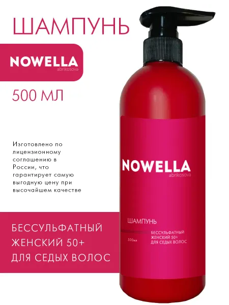 NOWELLА Шампунь Бессульфатный женский 50+ для седых волос